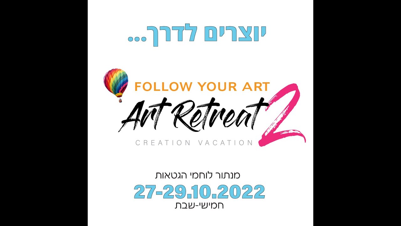 ארט ריטריט לאמנים השני יוצא לדרך